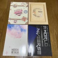 ヘタミュ　パンフレット　4冊セット ミュージカルヘタリア パンフレット4作セット - メルカリ