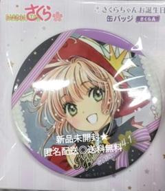本日限定値下げ カードキャプターさくら　レア缶バッジ未開封 カードキャプターさくら さくらちゃんお誕生日缶バッジ/さくらA