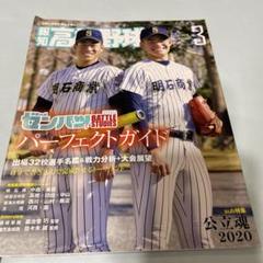 報知高校野球　92回センバツ特集号のサムネイル