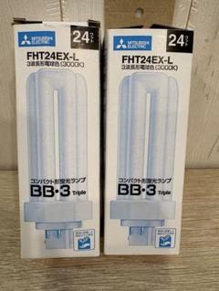 MITSUBISHI FHT24EX-L 3000K 2個セットコンパクト蛍光