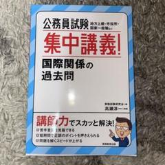 公務員試験 集中講義! 国際関係の過去問