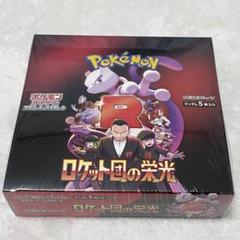ポケモンカード ロケット団の栄光 シュリンク付き1box ポケモンカード ロケット団の栄光 シュリンク付き 未開封 1BOX