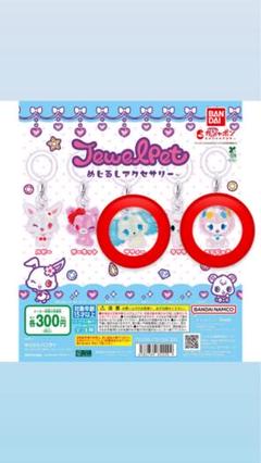 ♯Ggm06QZジュエルペットひみつのポケットアクセ全5種 ジュエルペットひみつのポケットアクセ◎5種