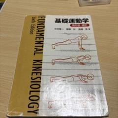 【未使用・まとめ買い可】基礎運動学 未使用・まとめ買い可】基礎運動学 2025年最新】基礎運動学の
