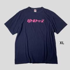 【新品未使用】リトルトゥースTシャツ 4枚セット オードリーANN10周年武道館 新品未使用】リトルトゥースTシャツ 4枚セット オードリーANN10