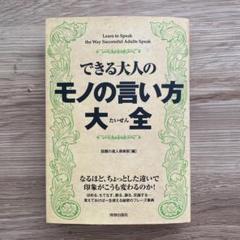 できる大人のモノの言い方大全