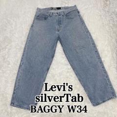 Levi's リーバイス シルバータブ バギー BAGGY ライトブルー