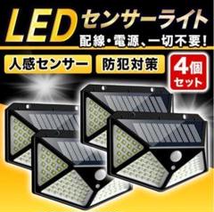 ４個セット 100LED センサーライト 太陽光発電 人感センサーライト 防犯