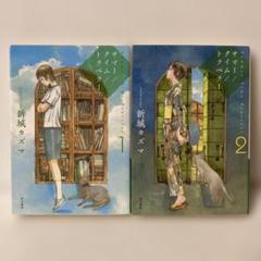 サマー/タイム/トラベラー 文庫２冊セット　T2