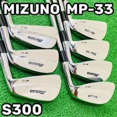 2番3番アイアンの2本セットのみ　ミズノ MIZUNO MP-33 MBアイアン 8799 MIZUNO MP-33 ミズノ メンズ 右利き アイアン7本セット