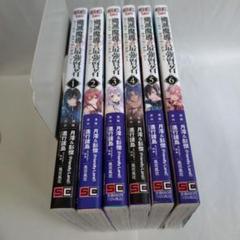 殲滅魔道の最強賢者 全巻セット　ポスカ付き 殲滅魔道の最強賢者 全巻セット ポスカ付き