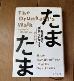 たまたま : 日常に潜む「偶然」を科学する