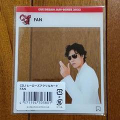 2025年最新】Fantan アクスタの人気アイテム - メルカリ