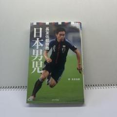 長友佑都 日本男児 2013年発行