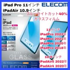 11インチ iPad Pro 10.9インチiPad Airブルーライトフィルム