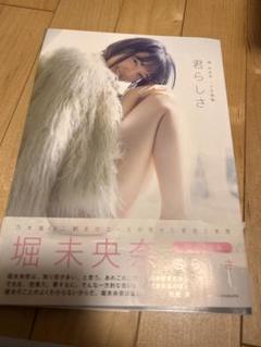 堀未央奈　1st写真集　君らしさ