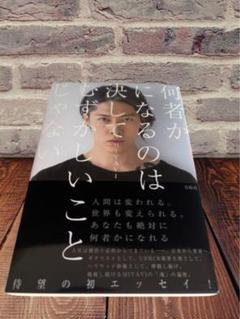 ◆新品未読本◆何者かになるのは決してむずかしいことじゃない