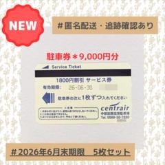 中部国際空港　駐車券　9500円分　セントレア　割引　夏休み　旅行 セントレア駐車券 中部国際空港駐車場｜Yahoo!フリマ（旧PayPay