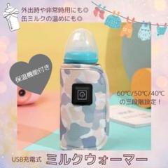 哺乳瓶ケース ミルクウォーマー USB充電式 保温 温度調節