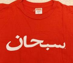 Supreme Arabic Logo Tee Tシャツ アラビック 12ssのサムネイル