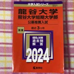 龍谷大学・龍谷大学短期大学部(公募推薦入試) 2024年版 赤本