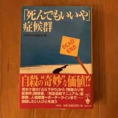 新品未読「死んでもいいや症候群」