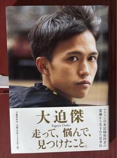 大追傑　走って、悩んで、見つけたこと。