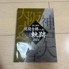 阪大神大 現役合格への奇跡 2024 研伸館