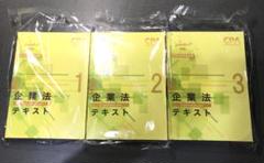 2023年合格目標 CPA公認会計士 企業法