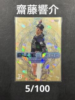 齋藤響介 Topps2023 25枚限定 Chromeインサート 美品 齋藤響介 Topps2023 25枚限定 Chromeインサート 美品