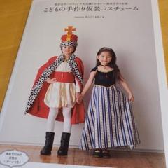 こどもの手作り仮装コスチューム 発表会やハロウィンで大活躍 かわいい簡単手作り衣装の中古 未使用品を探そう メルカリ こどもの手作り仮装コスチューム 発表会やハロウィンで大活躍 かわいい簡単手作り衣装の中古 未使用品を探そう メルカリ