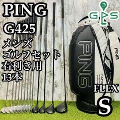 【良品】豪華13本 大人気モデル ピン G425 メンズゴルフセット S
