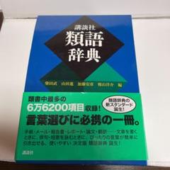 1900円 16円安い 講談社類語辞典 中古のいい本情報