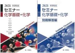 2025年版　セミナー化学基礎＋化学　第一学習社　問題集＋解答集　折り目一切なし