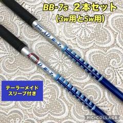 BB-7s⭐︎テーラーメイドスリーブ付き（3w用） hiroaki様専用 テーラーメイドスリーブ付ベンタス24ブルー 7S 3W