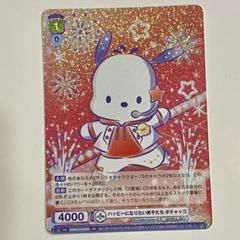 サンリオ ヴァイスシュヴァルツブラウ ポチャッコ RR