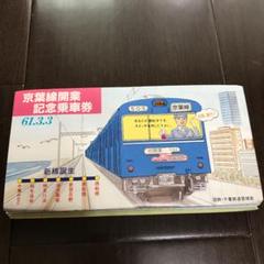 【京葉線】置物　しゅん功開業記念 京葉線】置物 しゅん功開業記念