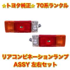 70系　TOYOTA ランドクルーザー　純正テールランプ 2個セット（値引可） トヨタ ランドクルーザー 70 75 プラド ランクル 1985〜1999