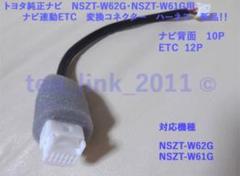 トヨタ純正ナビ連動ETC 変換コネクタ・NSZT-W62G・NSZT-W61G用