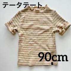 【美品】テータテート リブメロー加工 ボーダー半袖シャツ ベージュ 90cm