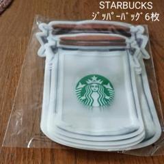 スターバックス ジッパーバッグ 6枚