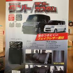 【最終値引き】ダイハツタント/タントカスタム シートカバー