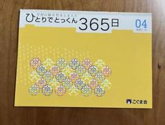 こぐま会 ひとりでとっくん365日12点 テスト 2点 全14点セット