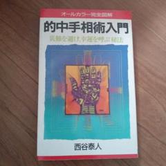 【中古】 手相による運命操縦法 人生が１００倍充実する/中央アート出版社/西谷泰人 Amazon.co.jp: 基礎からわかる完全メソッド 百発百中 手相術