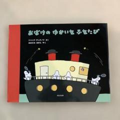 希少】 おばけ、びょうきになる おばけのゆかいなふなたび