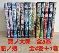 悪ノ大罪　全8巻＋悪ノ娘　全4巻+ワールドガイド　悪ノP