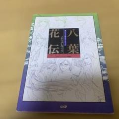遥かなる時空の中で2メモリアルブック八葉花伝