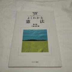 よくわかる憲法 第2版 工藤達朗編