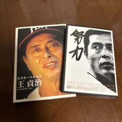 21世紀の伝説史　王貞治　DVD2枚組&愛蔵本　長嶋茂雄インタビュー協力