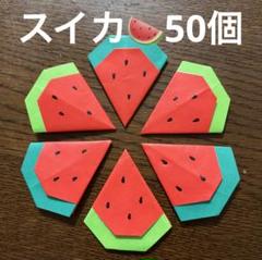 スイカ　西瓜　すいか　夏　祭り　果物　フルーツ　折り紙　壁面飾り